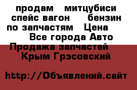 продам   митцубиси спейс вагон 2.0 бензин по запчастям › Цена ­ 5 500 - Все города Авто » Продажа запчастей   . Крым,Грэсовский